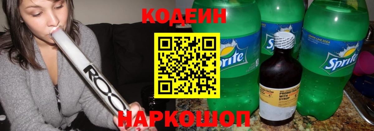 Кодеиновый сироп Lean Purple Drank Новокубанск