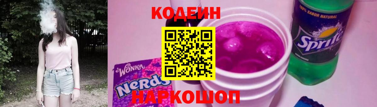 Новокубанск  Кодеин напиток Lean (лин)  Вход с VPN  Кодеиновый сироп Lean Purple Drank 